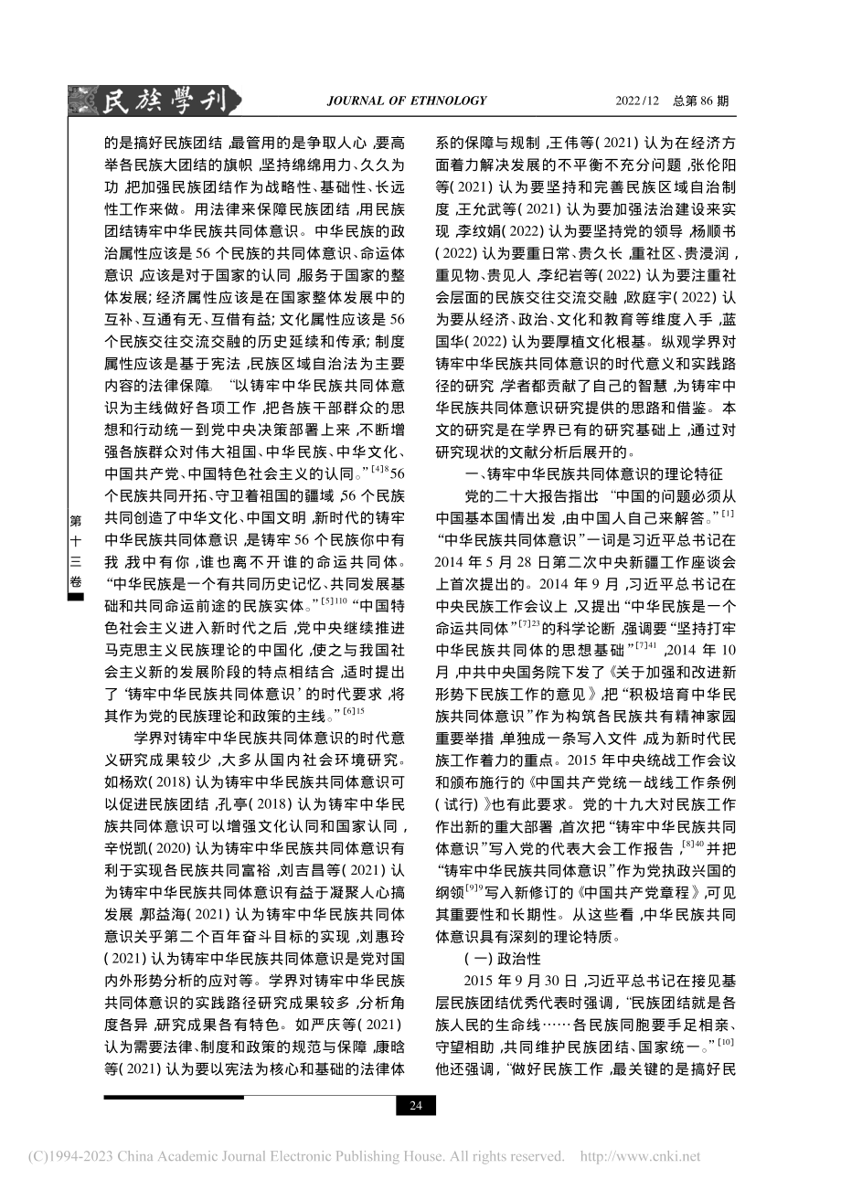 铸牢中华民族共同体意识的时代意义与实践路径_虎有泽.pdf_第2页