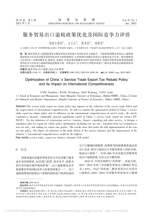 服务贸易出口退税政策优化及国际竞争力评价_杨新吉勒图.pdf