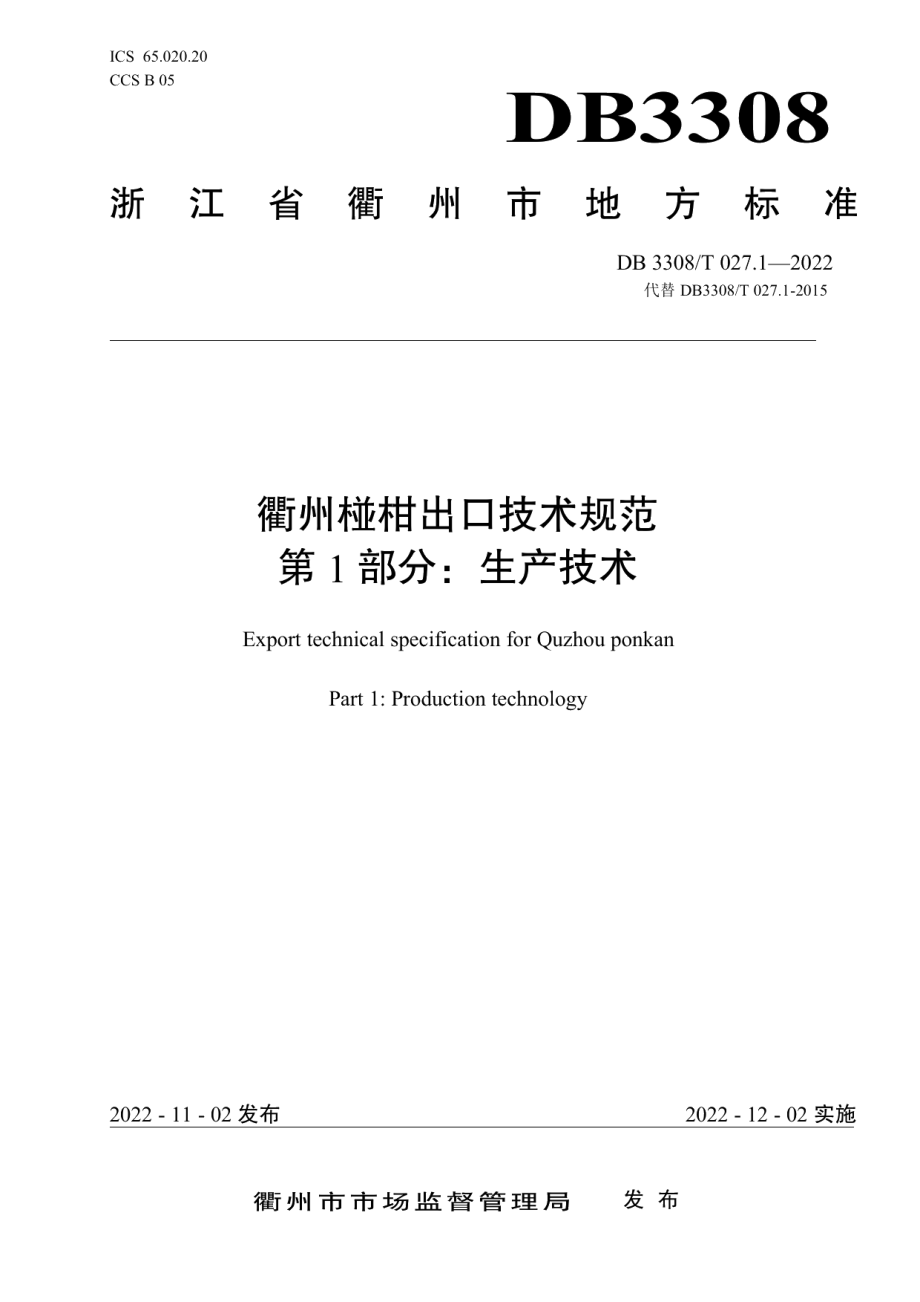 DB3308T 027.1-2022衢州椪柑出口技术规范 第1部分生产技术.pdf_第1页