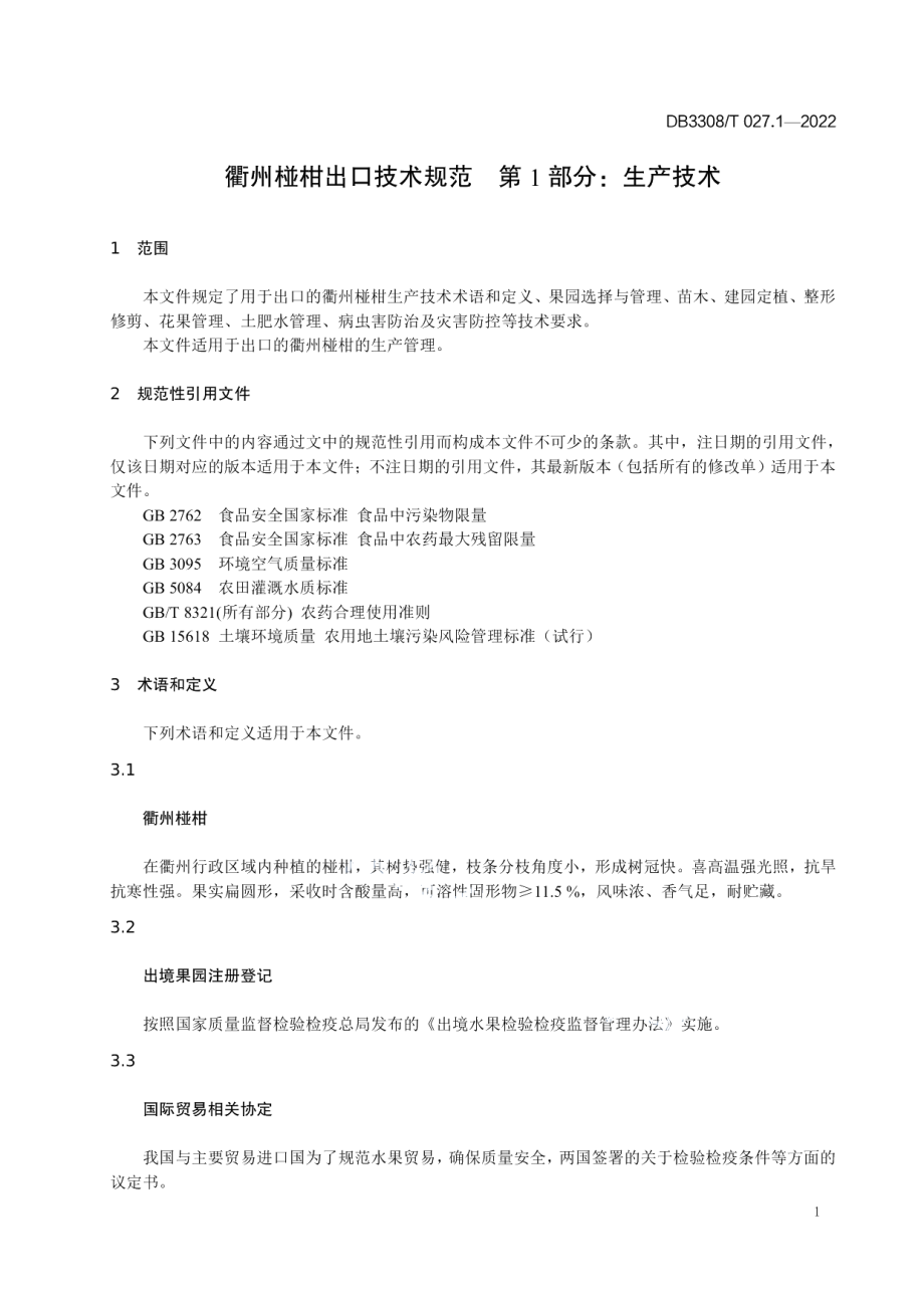 DB3308T 027.1-2022衢州椪柑出口技术规范 第1部分生产技术.pdf_第3页