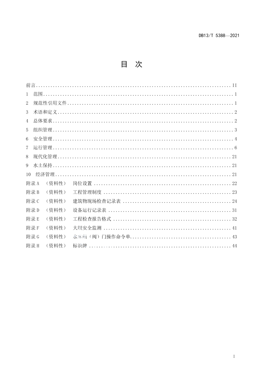 DB13T 5388-2021大中型水库管理规程.pdf_第3页