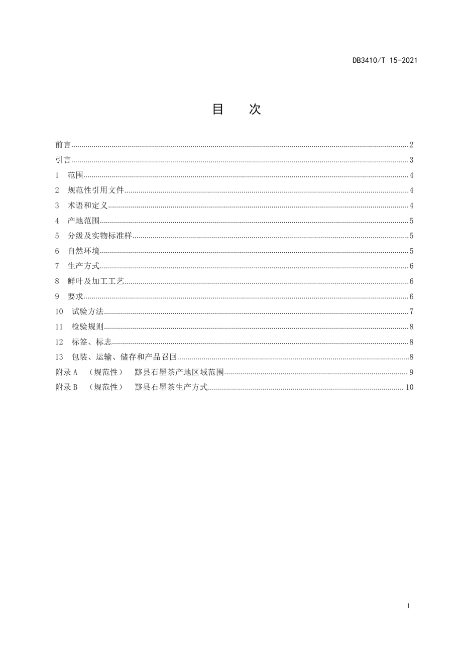 DB3410T 15-2021地理标志农产品黟县石墨茶.pdf_第2页