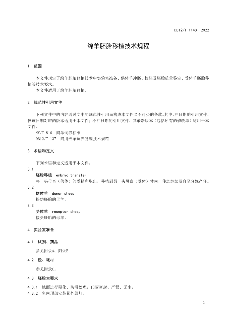 DB12T 1148-2022绵羊胚胎移植技术规程.pdf_第3页