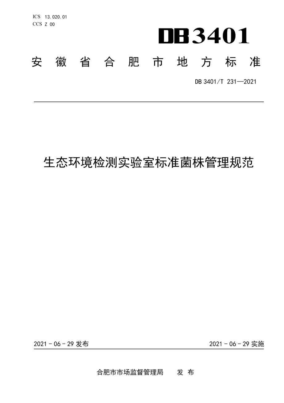 DB3401T 231—2021生态环境检测实验室标准菌株管理规范.pdf_第1页