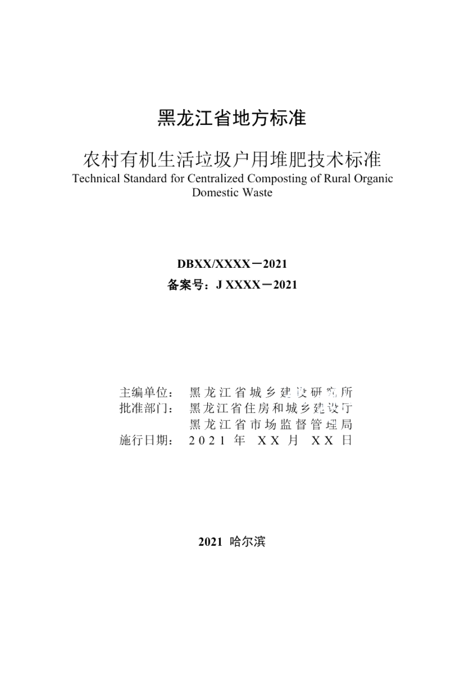 DB23T 3004—2021农村有机生活垃圾户用堆肥技术标准.pdf_第2页