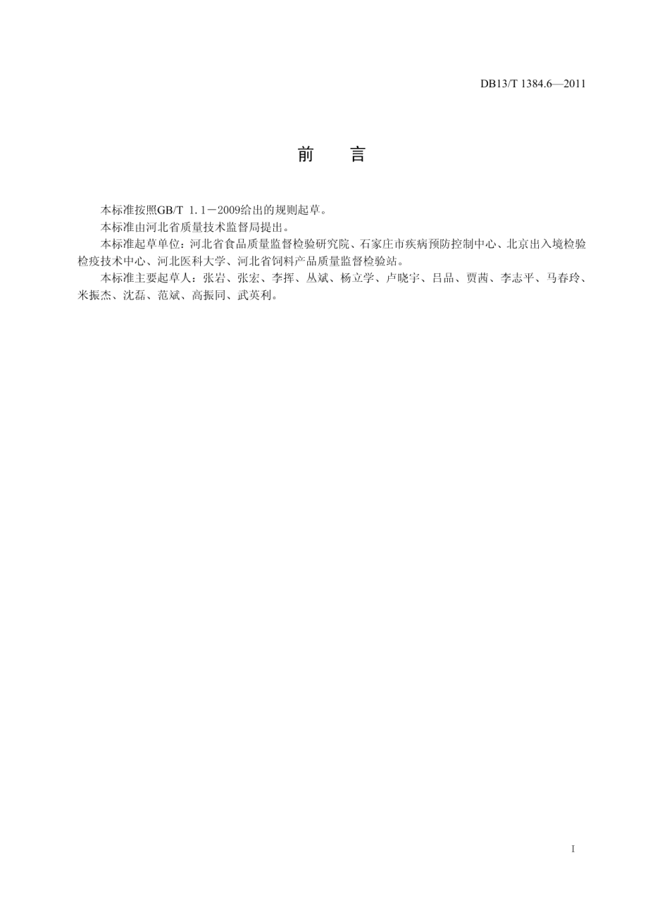 DB13T 1384.6-2011饲料中泰乐菌素的测定.pdf_第2页