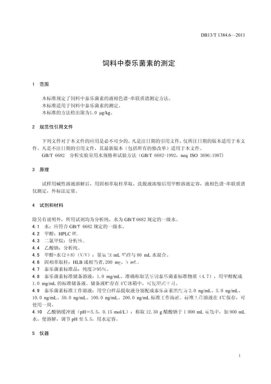 DB13T 1384.6-2011饲料中泰乐菌素的测定.pdf_第3页