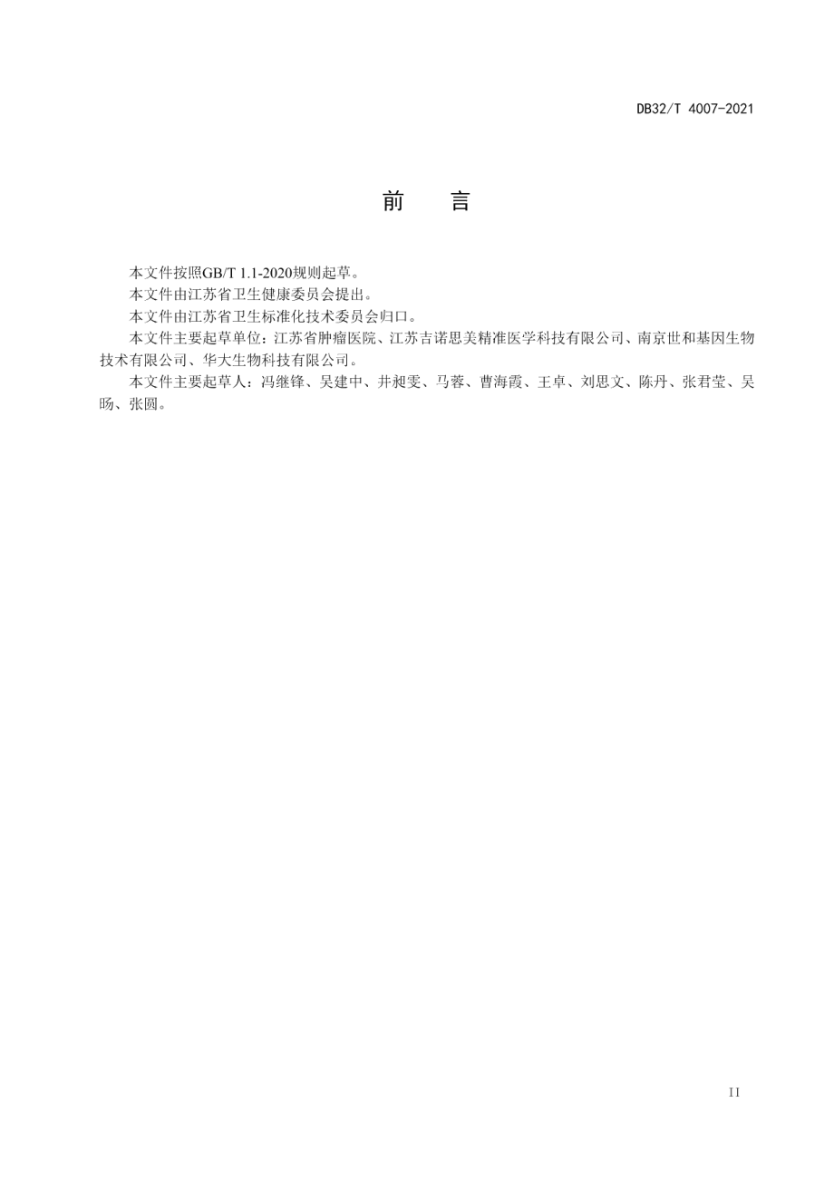 DB32T 4007-2021肿瘤高通量基因测序技术规范.pdf_第3页