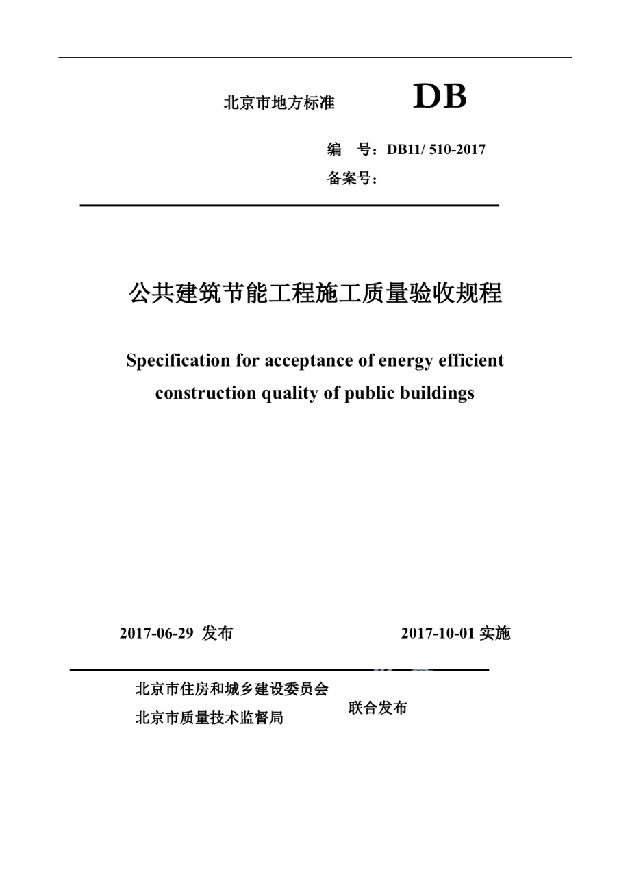 DB11510-2017公共建筑节能工程施工质量验收规程.pdf_第1页