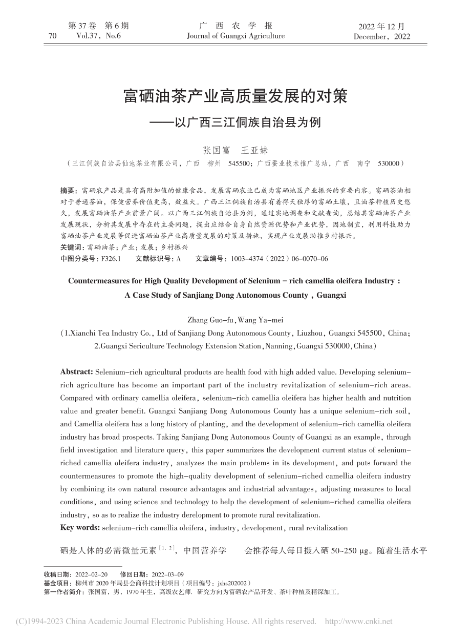 富硒油茶产业高质量发展的对...—以广西三江侗族自治县为例_张国富.pdf_第1页