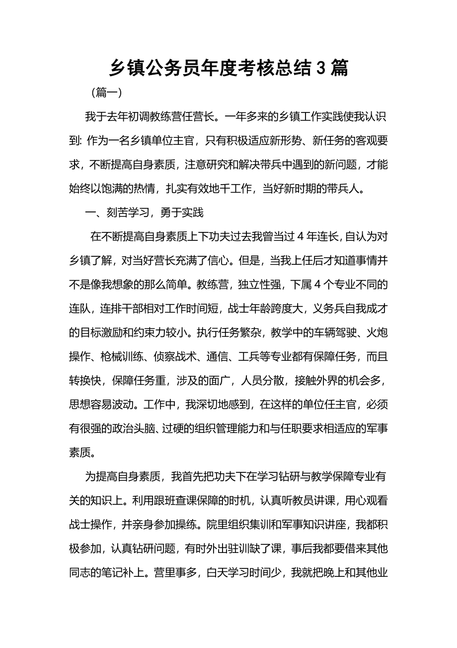 乡镇公务员年度考核总结3篇.docx_第1页