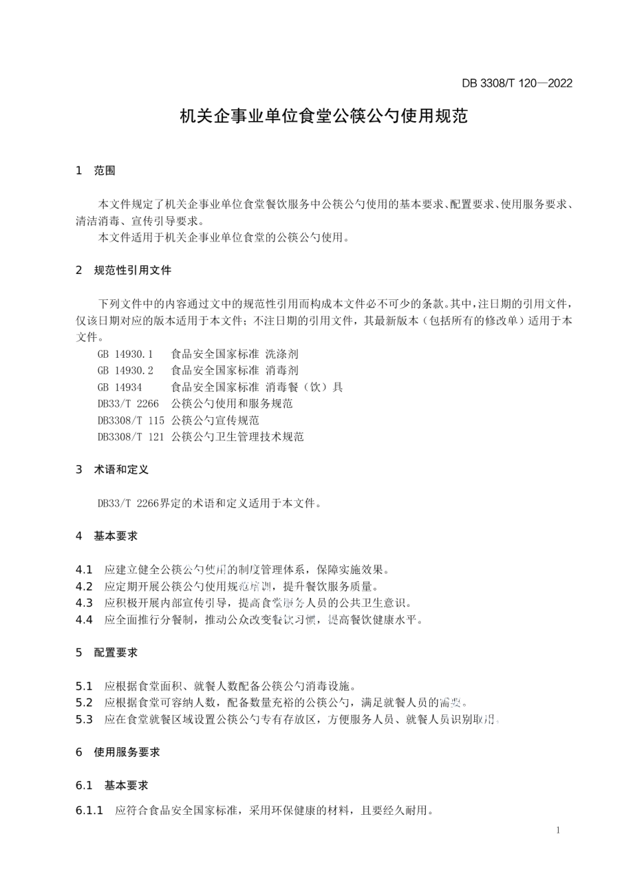 DB3308T 120-2022机关企事业单位食堂公筷公勺使用服务规范.pdf_第3页