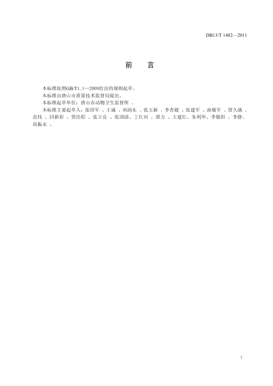 DB13T 1482-2011病死动物产品鉴别技术规程.pdf_第2页