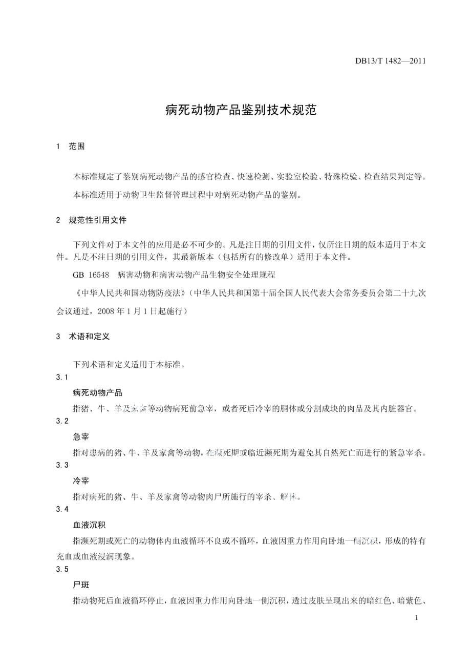 DB13T 1482-2011病死动物产品鉴别技术规程.pdf_第3页