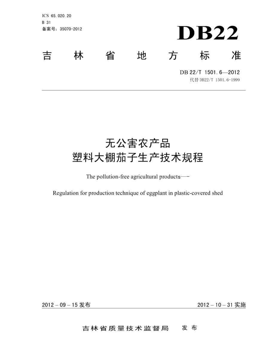 DB22T 1501.6-2012无公害农产品 塑料大棚茄子生产技术规程.pdf_第1页