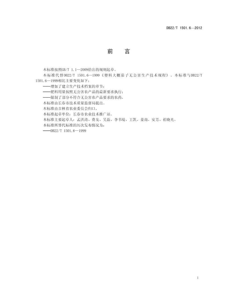 DB22T 1501.6-2012无公害农产品 塑料大棚茄子生产技术规程.pdf_第3页