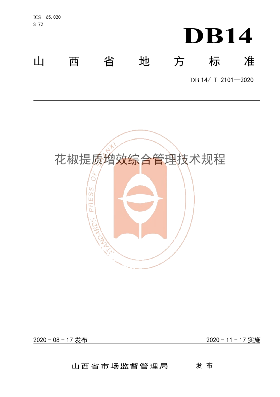 DB14T 2101-2020《花椒提质增效综合管理技术规程》.pdf_第1页