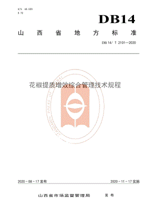 DB14T 2101-2020《花椒提质增效综合管理技术规程》.pdf