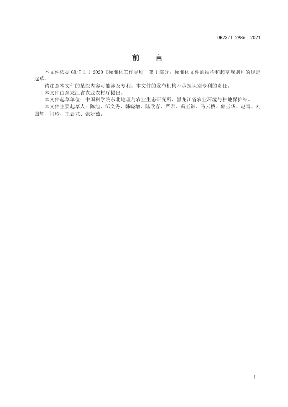 DB23T 2986—2021退化黑土快速培肥技术规程.pdf_第2页