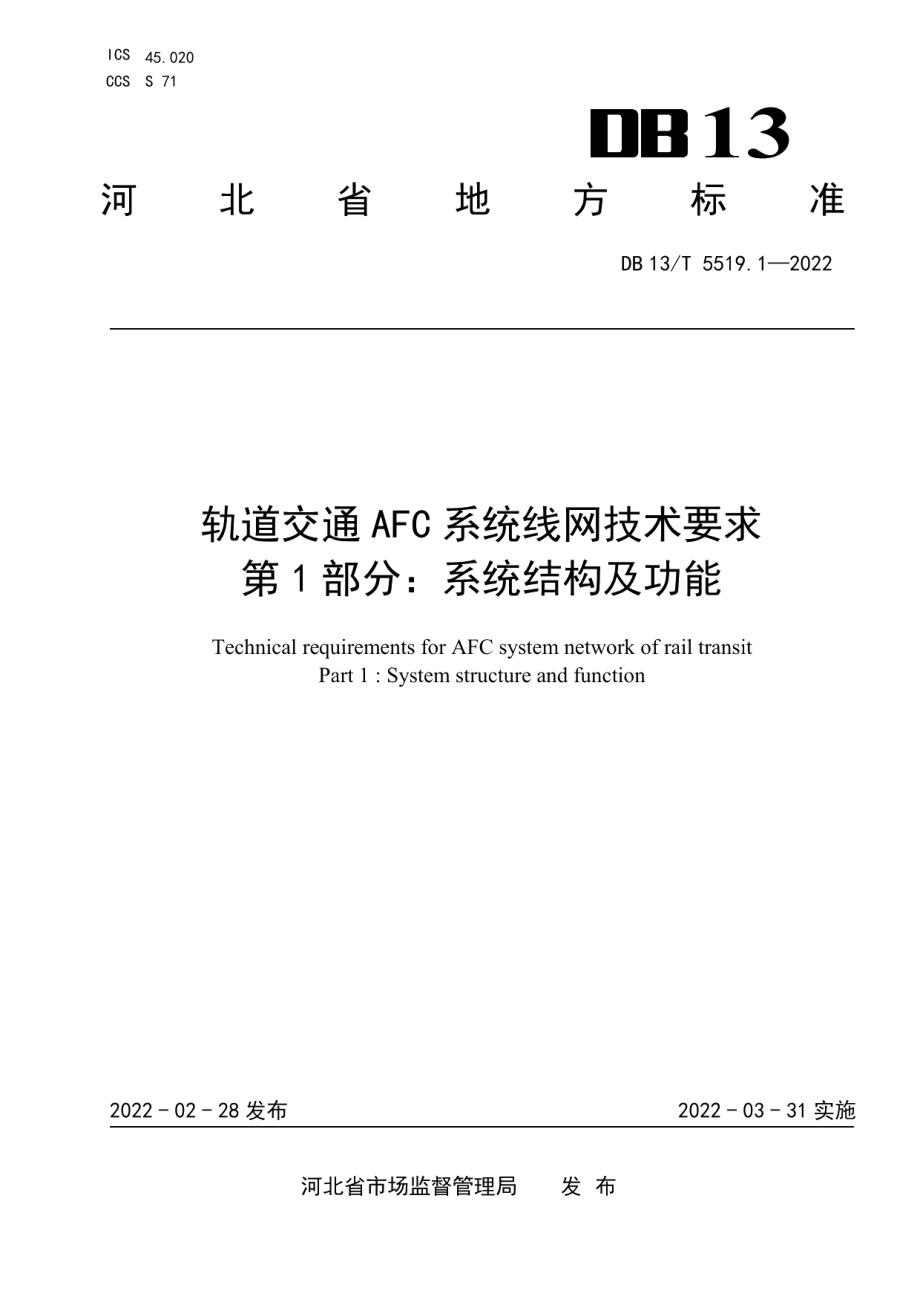 DB13T5519.1-2022轨道交通 AFC 系统线网技术要求 第 1 部分： 系统结构及功能.pdf_第1页