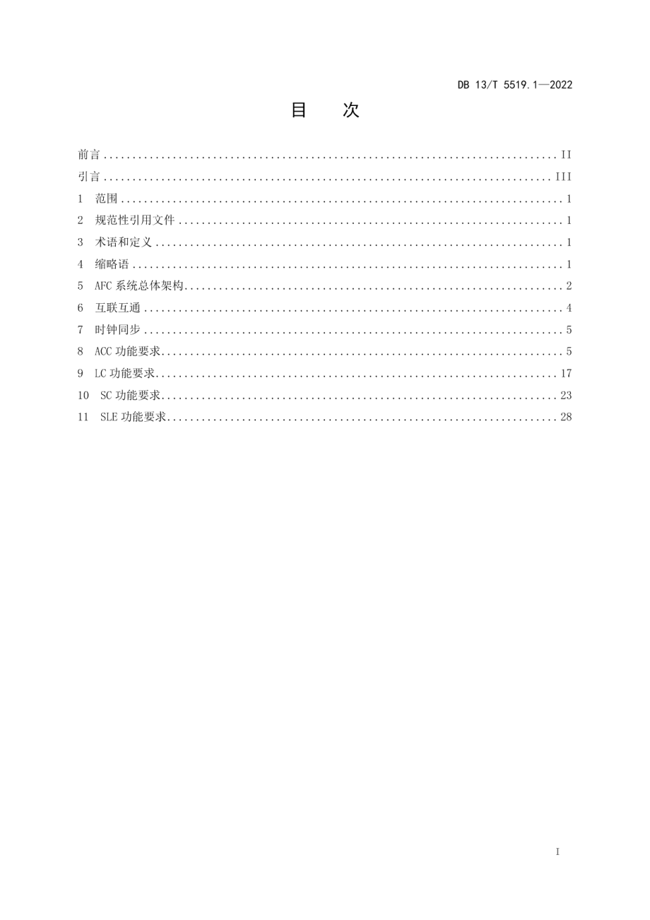 DB13T5519.1-2022轨道交通 AFC 系统线网技术要求 第 1 部分： 系统结构及功能.pdf_第3页