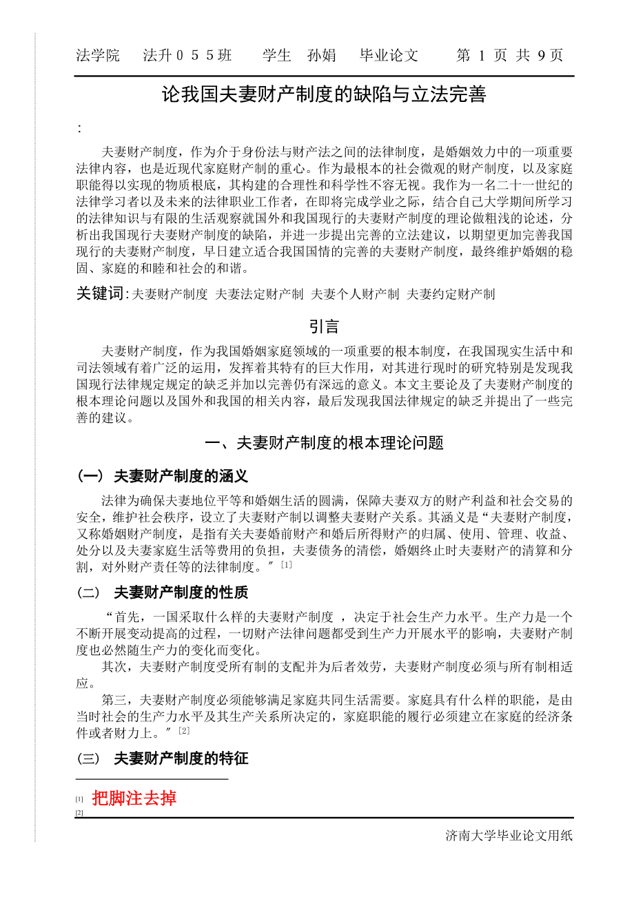 2023年论我国夫妻财产制度的缺陷与立法完善.doc_第1页