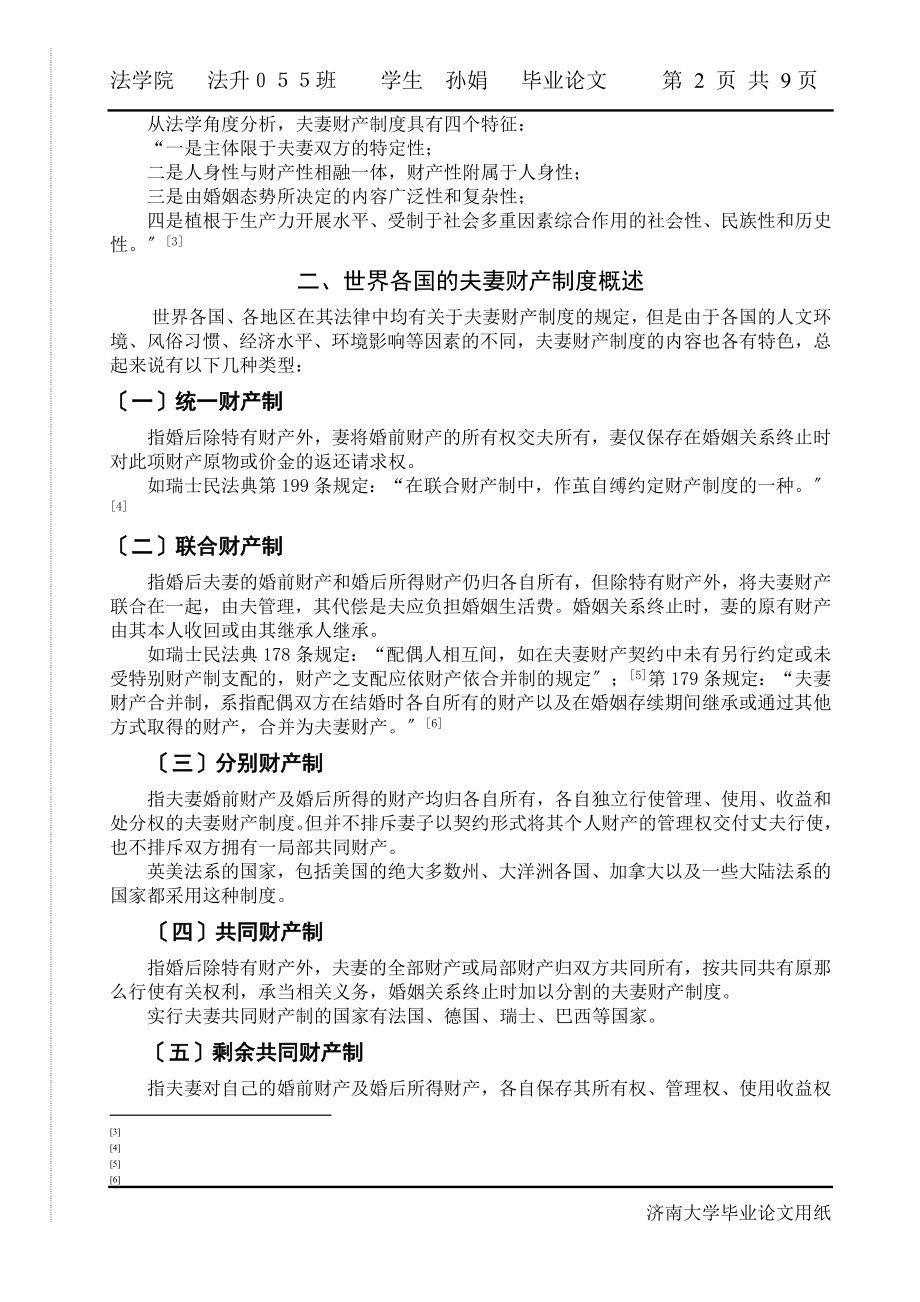 2023年论我国夫妻财产制度的缺陷与立法完善.doc_第2页