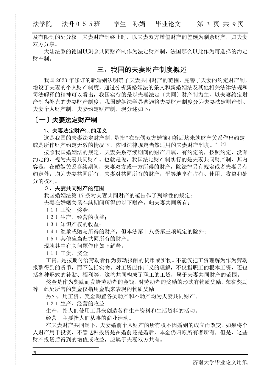 2023年论我国夫妻财产制度的缺陷与立法完善.doc_第3页