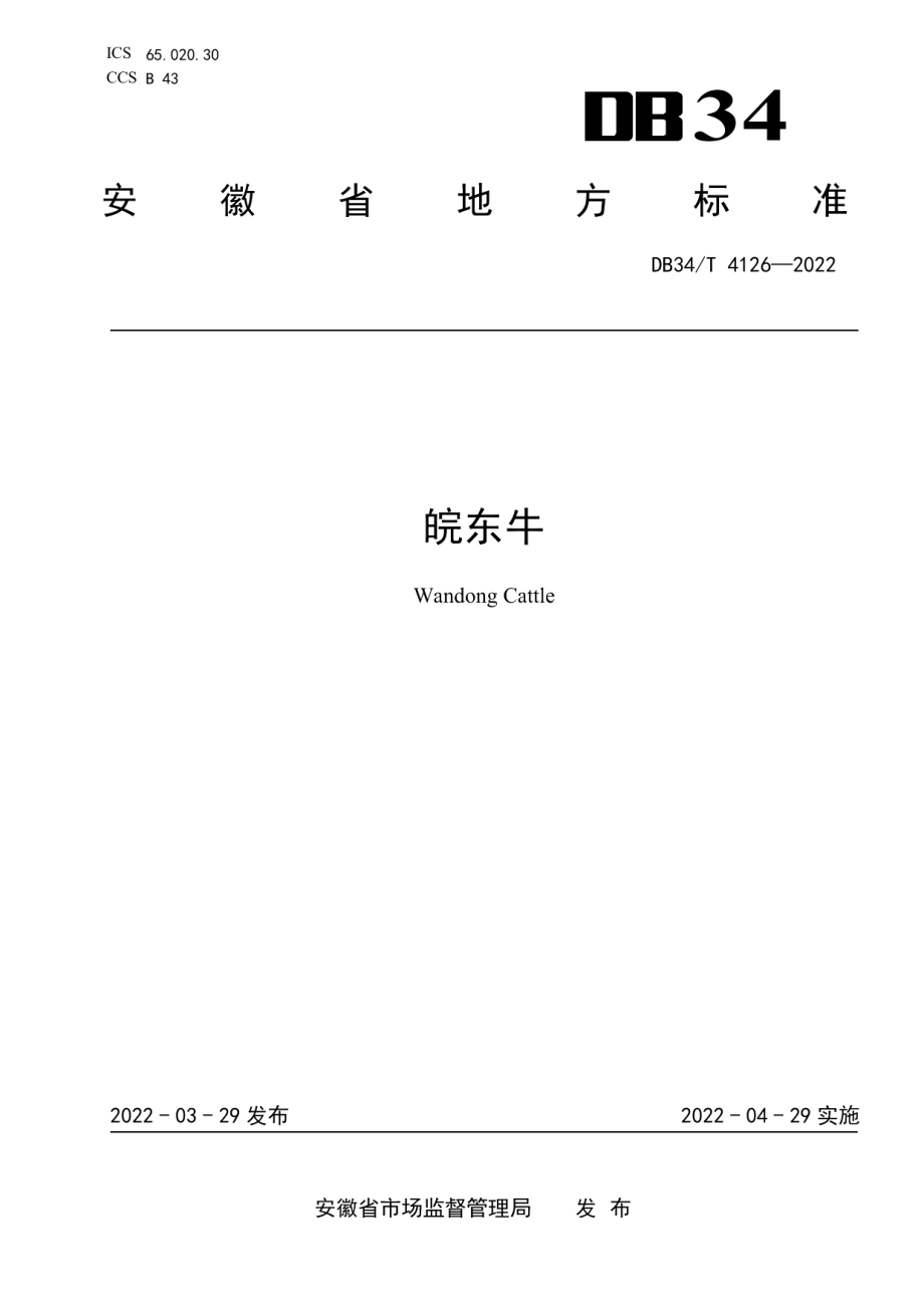 DB34T 4126-2022皖东牛.pdf_第1页