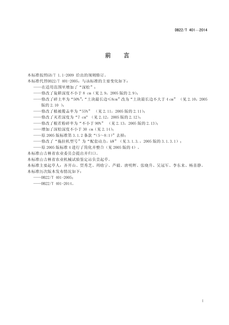 DB22T 401-2014旱田秋耕机械化作业综合技术要求.pdf_第3页