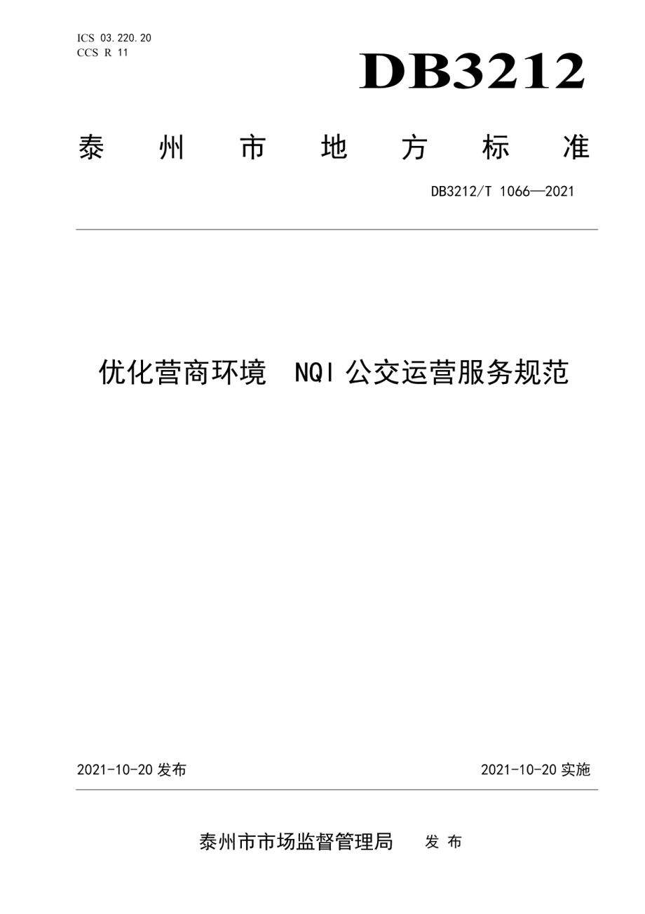 DB3212T 1066—2021优化营商环境NQI公交运营服务规范.pdf_第1页