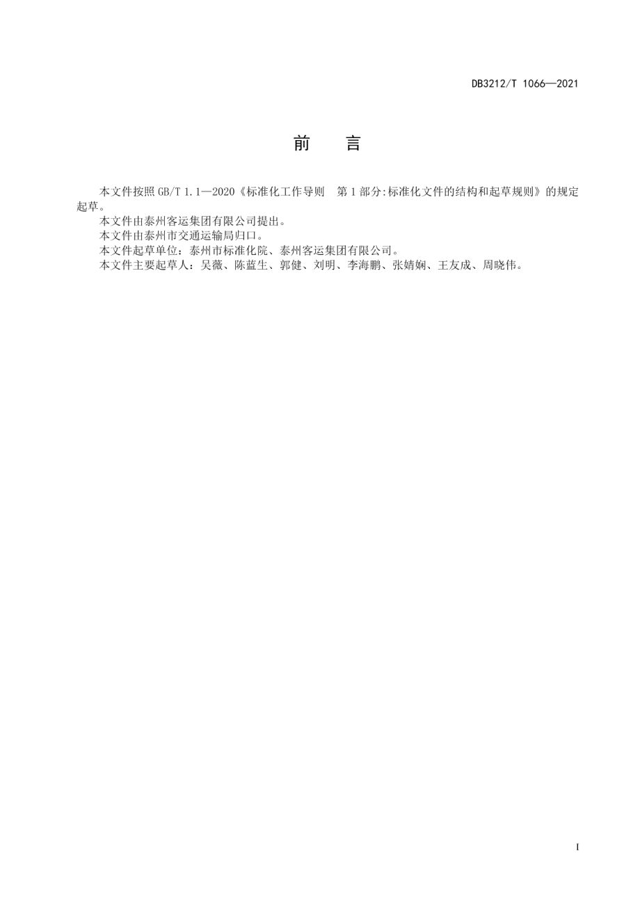 DB3212T 1066—2021优化营商环境NQI公交运营服务规范.pdf_第2页