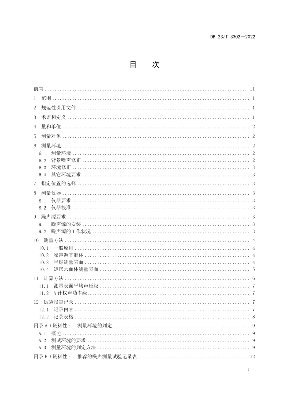 DB23T 3302—2022切割作业噪声测量试验方法.pdf_第2页