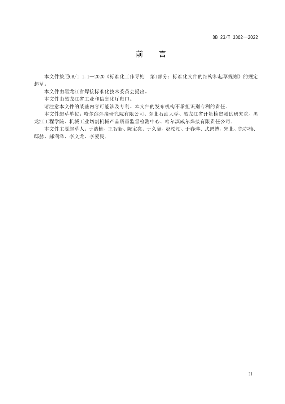 DB23T 3302—2022切割作业噪声测量试验方法.pdf_第3页