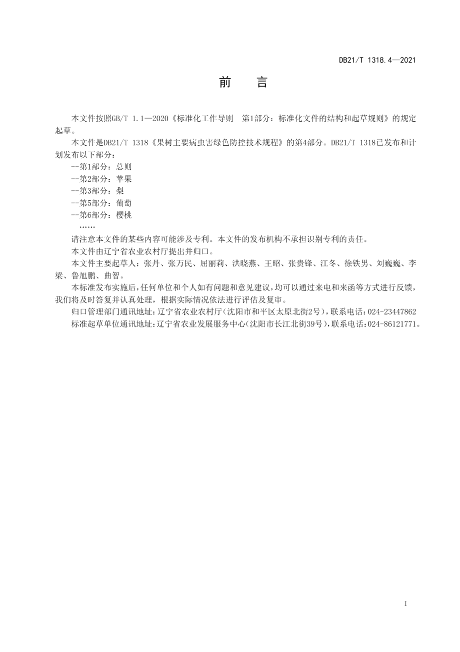 DB21T 1318.4—2021果树主要病虫害绿色防控技术规程 第4部分：桃.pdf_第2页