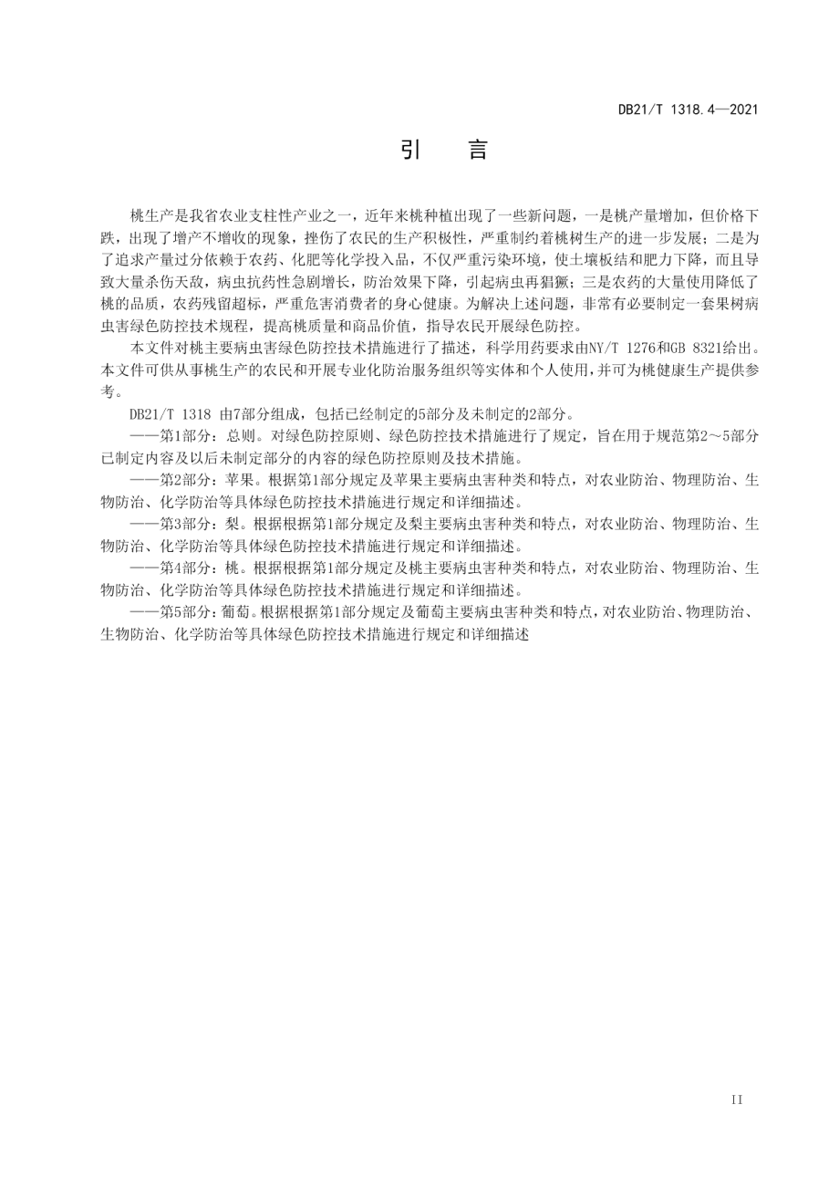 DB21T 1318.4—2021果树主要病虫害绿色防控技术规程 第4部分：桃.pdf_第3页