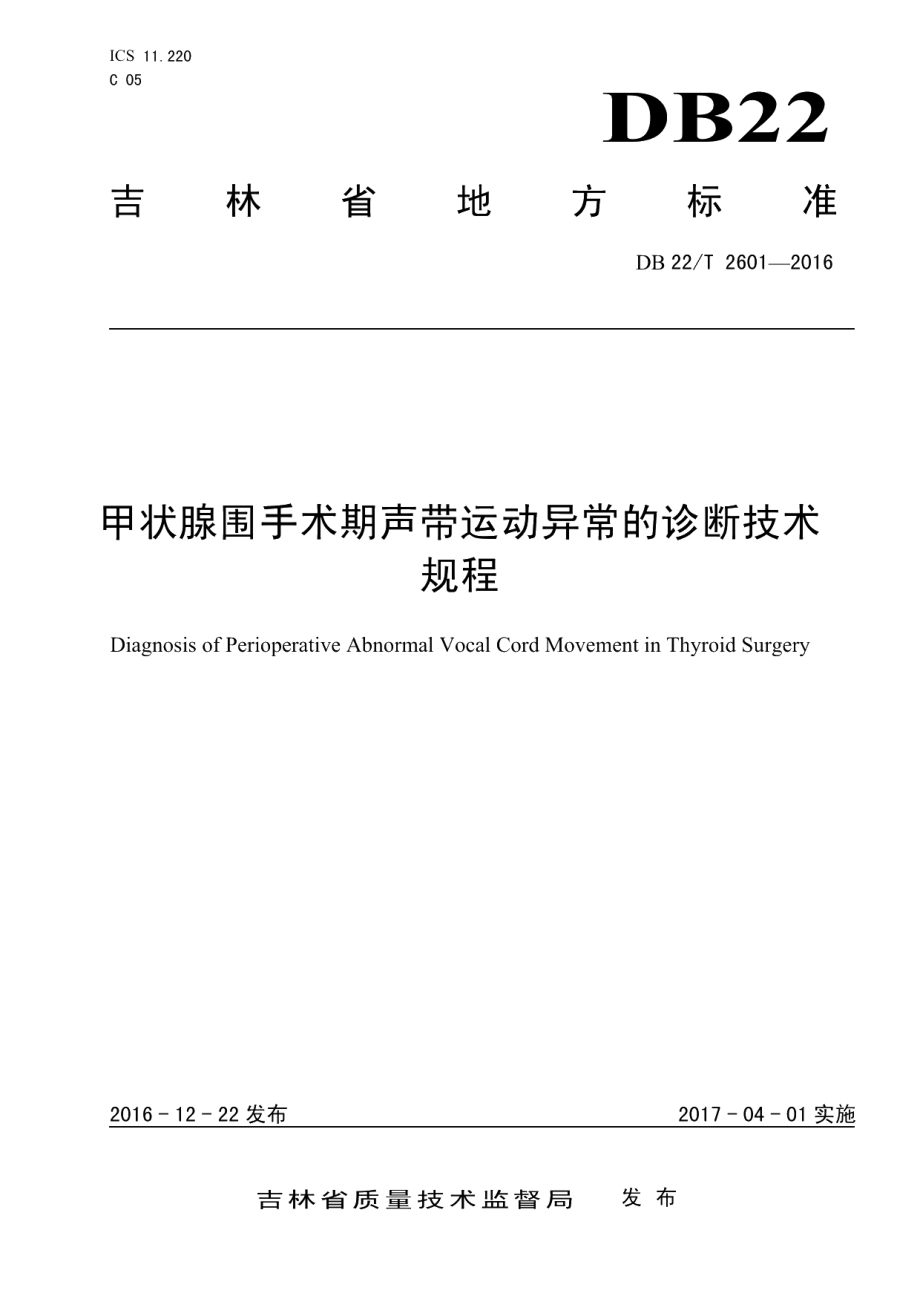 DB22T 2601-2016甲状腺围手术期声带运动异常的诊断技术规程.pdf_第1页