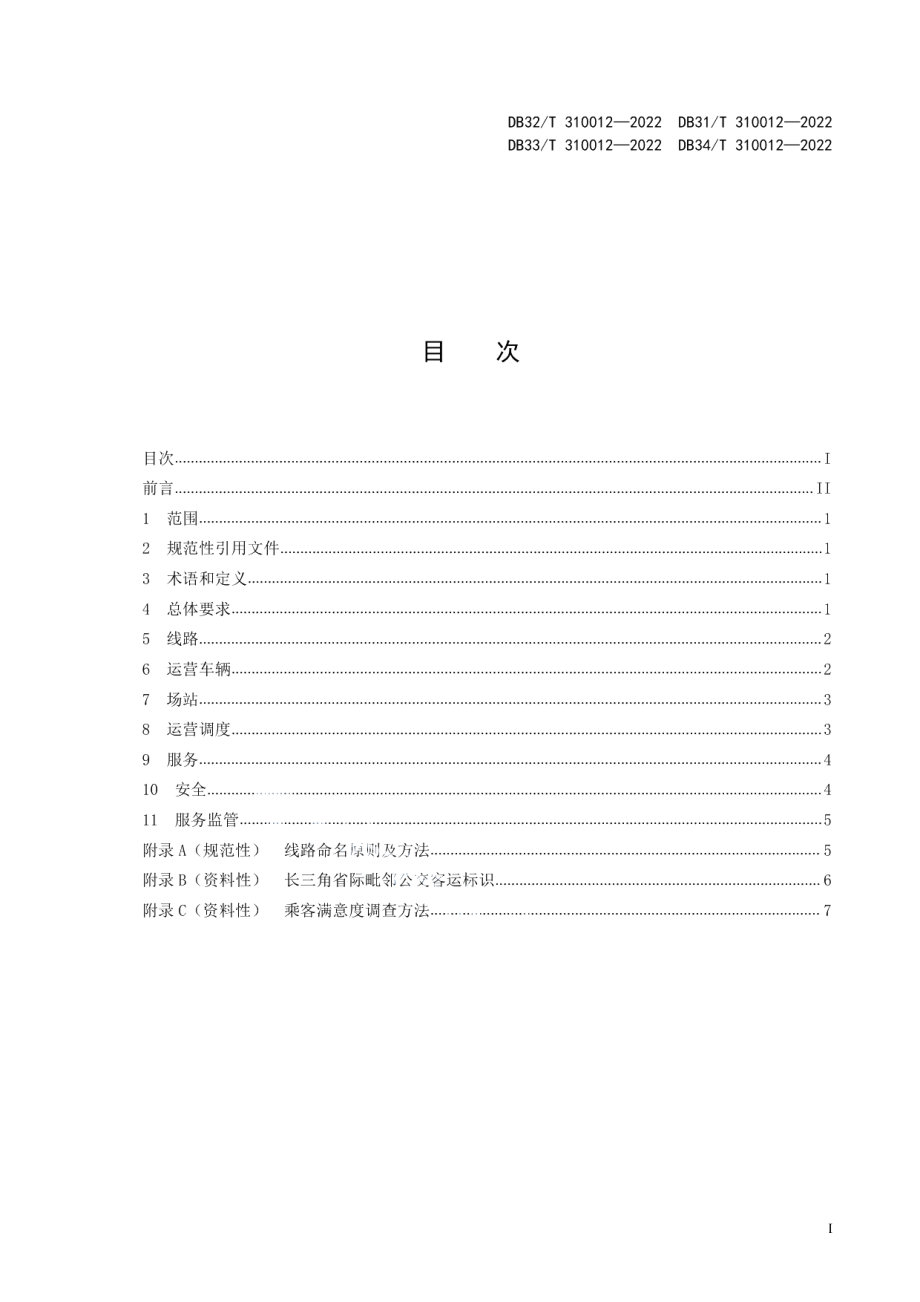 DB33T 310012-2022长三角省际毗邻公交运营服务规范.pdf_第3页