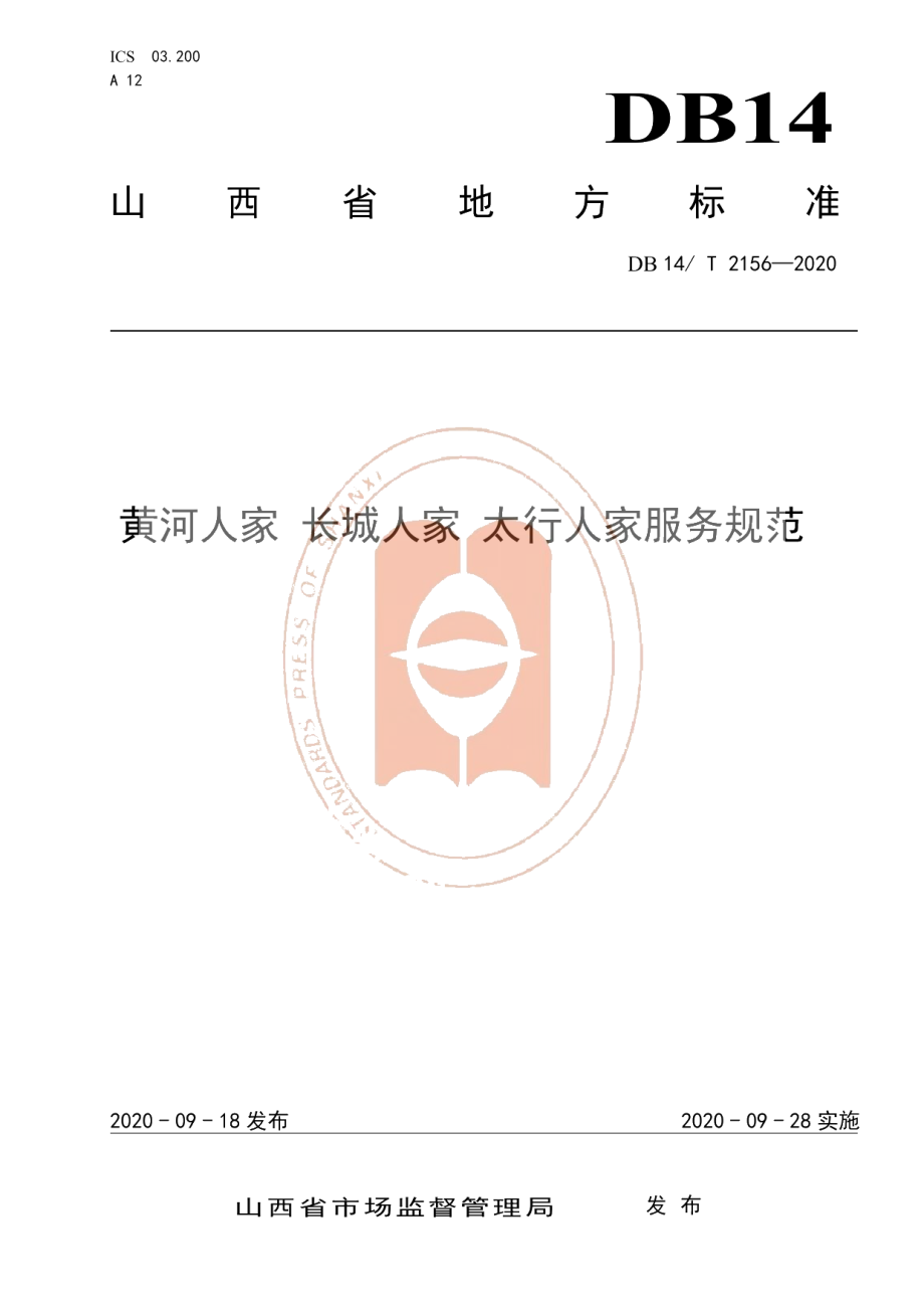 DB14T2156-2020《黄河人家 长城人家 太行人家服务规范》.pdf_第1页