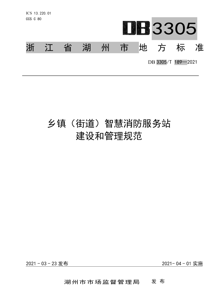 DB3305T 189-2021乡镇（街道）智慧消防服务站建设和管理规范.pdf_第1页