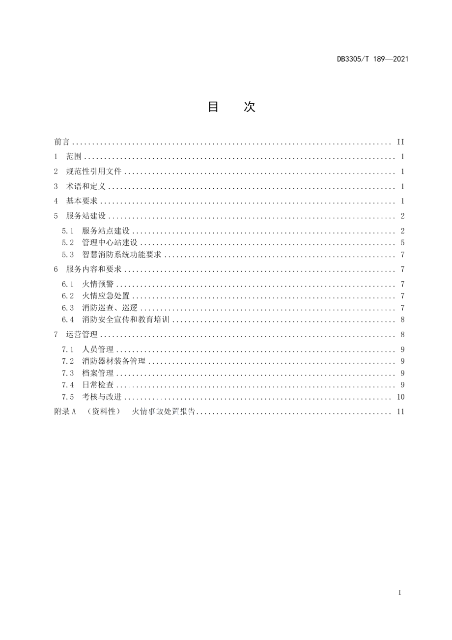 DB3305T 189-2021乡镇（街道）智慧消防服务站建设和管理规范.pdf_第2页