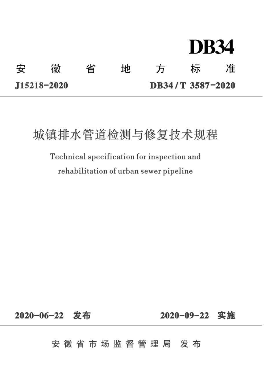 DB34T 3587-2020城镇排水管道检测与修复技术规程.pdf_第1页