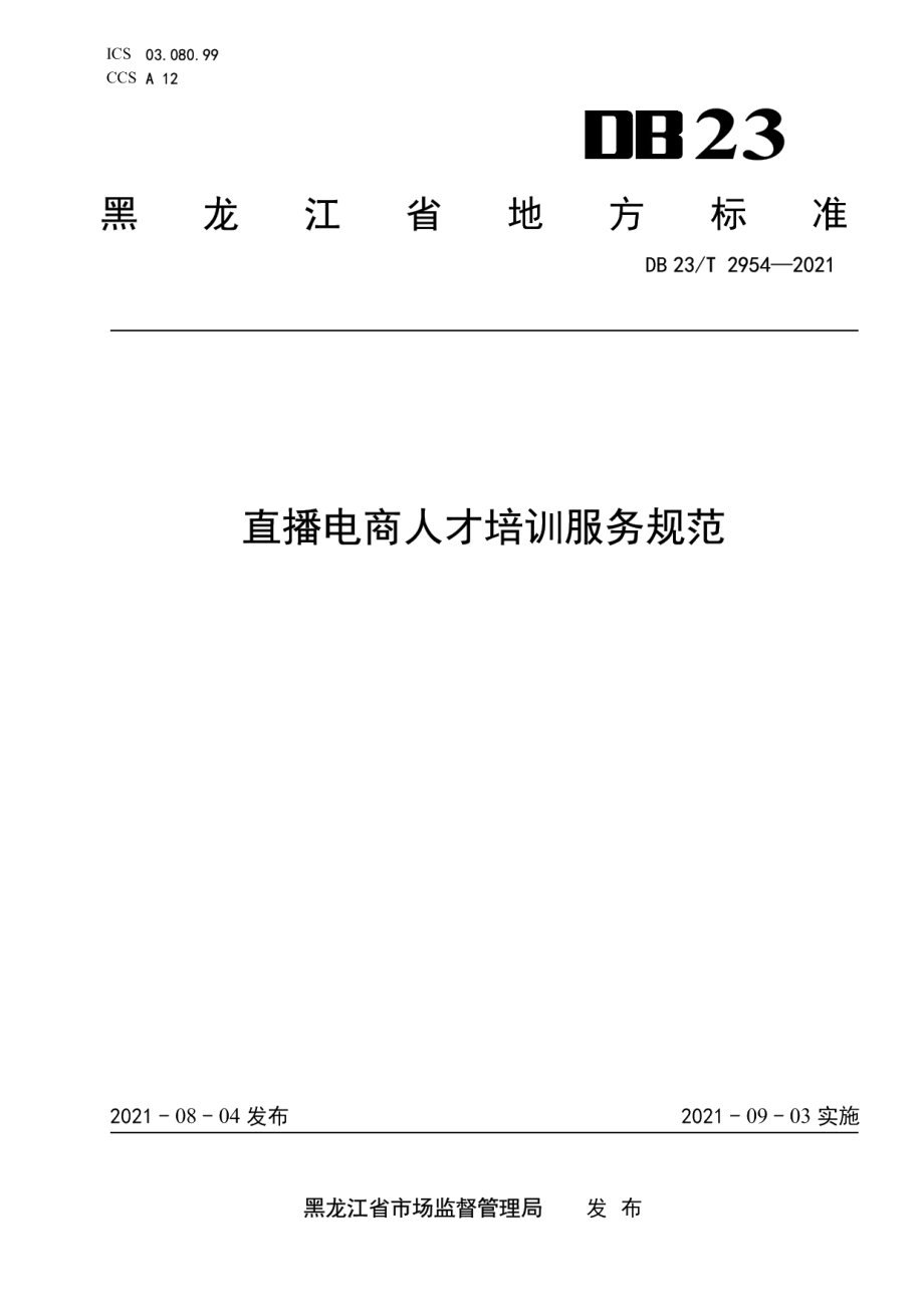 DB23T 2954—2021直播电商人才培训服务规范.pdf_第1页