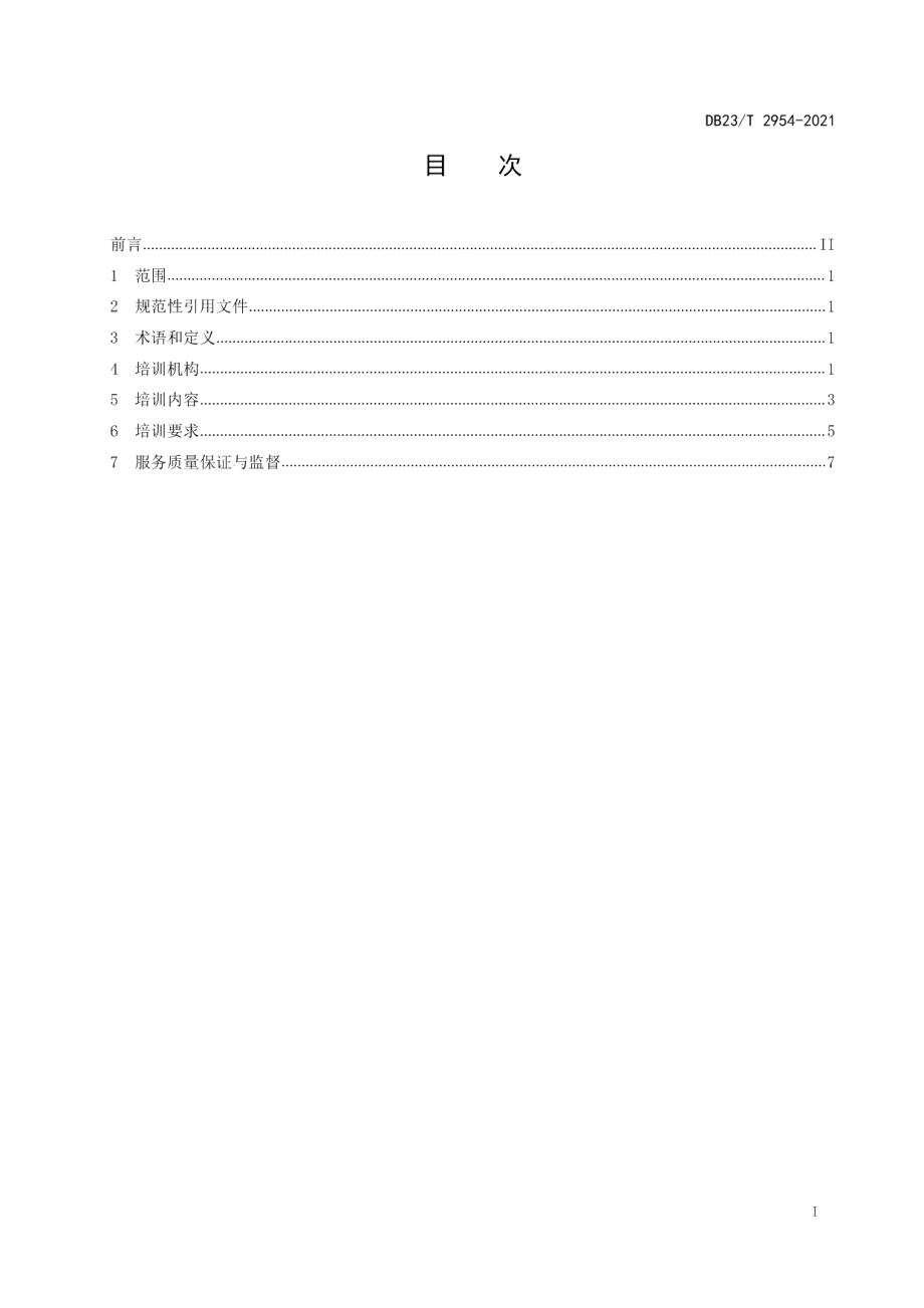 DB23T 2954—2021直播电商人才培训服务规范.pdf_第3页