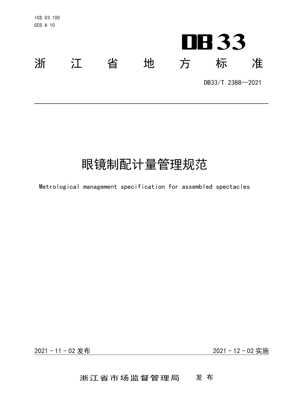 DB33T 2388-2021眼镜制配计量管理规范.pdf_第1页