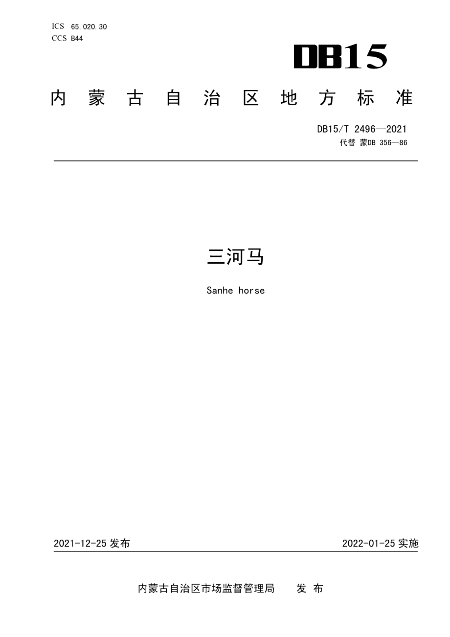 DB15T 2496—2021三河马.pdf_第1页