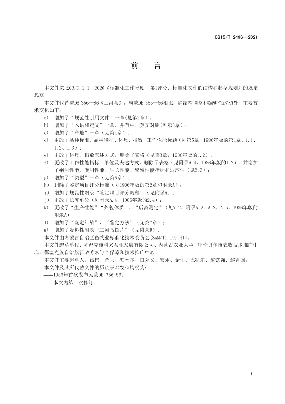 DB15T 2496—2021三河马.pdf_第3页