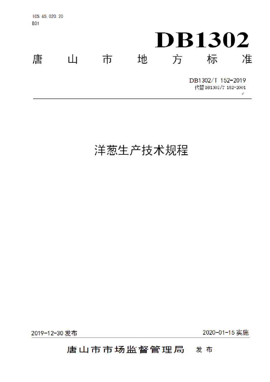 DB1302T 152－2019洋葱生产技术规程.pdf_第1页