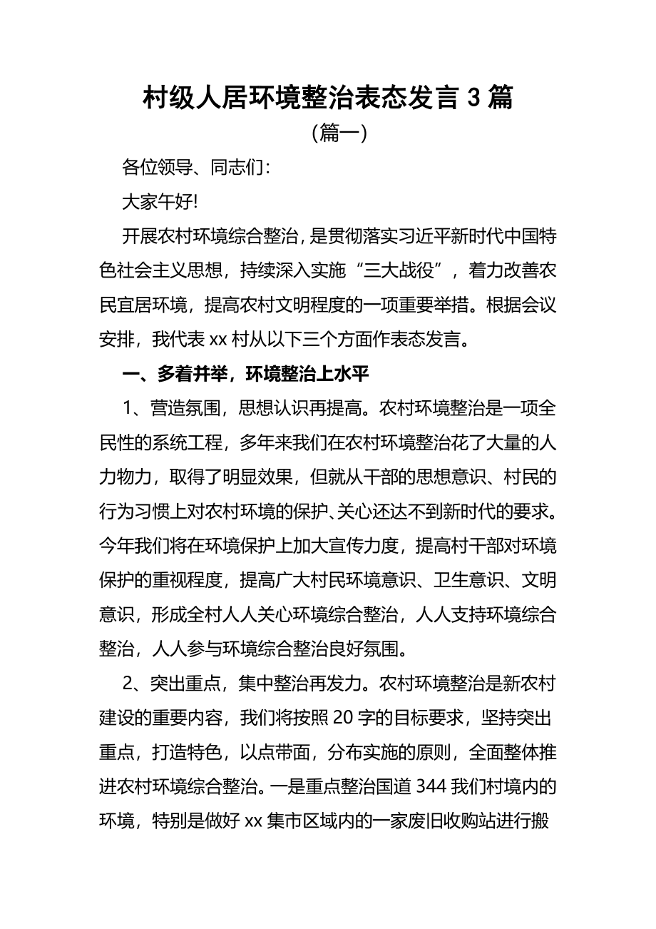 2023年村级人居环境整治表态发言3篇.docx_第1页