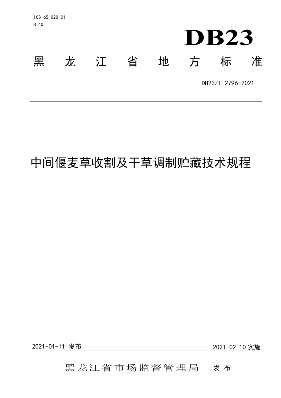 DB23T 2796—2021中间偃麦草青干草调制技术规程.pdf_第1页